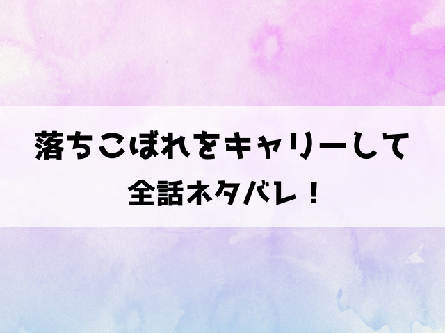 【落ちこぼれをキャリーして】ネタバレ！ あらすじ内容や登場人物についてもご紹介！